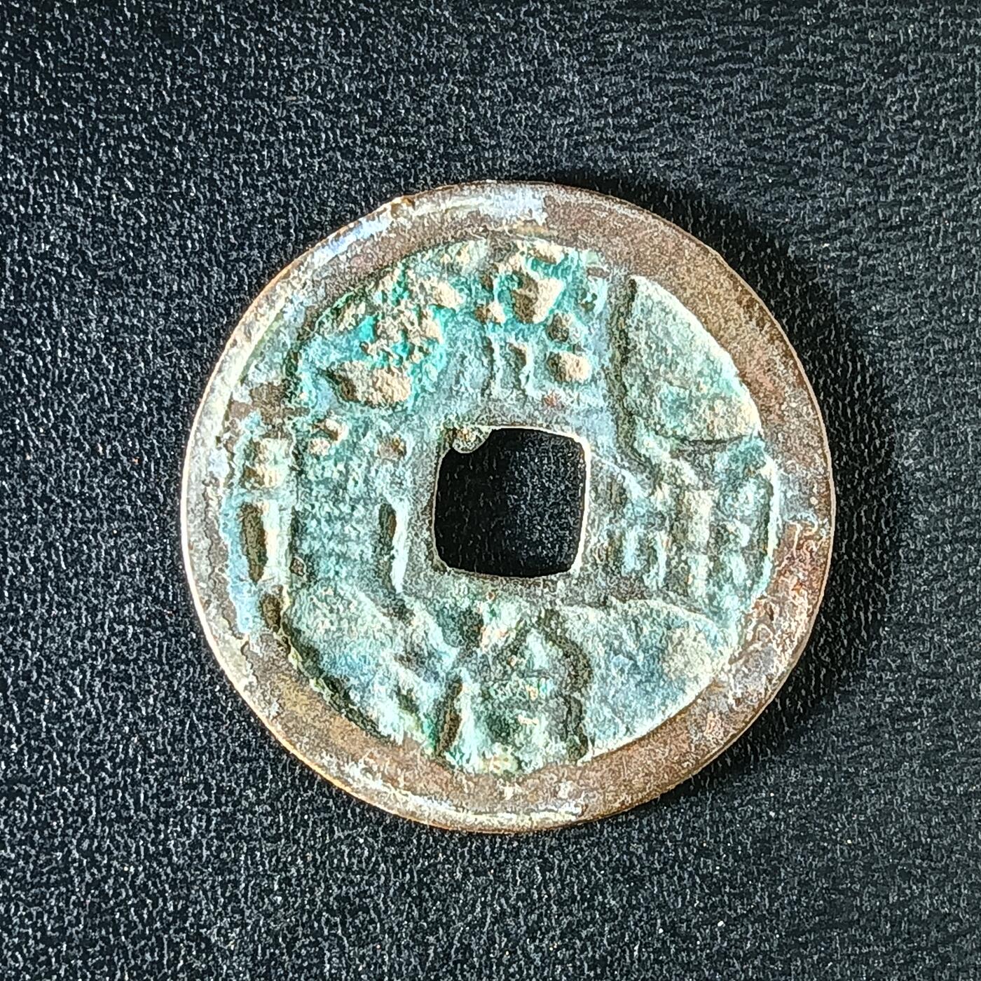 逸泉钱币2026A年十七场历代古钱世界纸钞纪念币钱币专场A2575-3175  29-68 3139绍治通宝