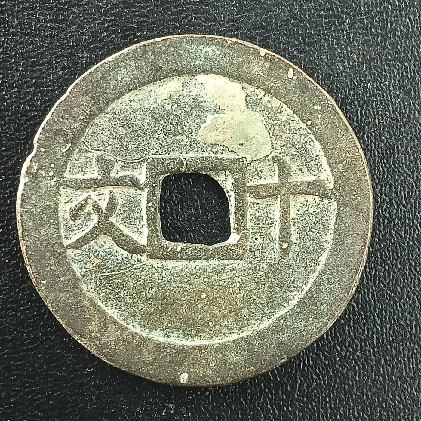 逸泉钱币2026A年十七场历代古钱世界纸钞纪念币钱币专场A2575-3175  29-68 3043成泰通宝