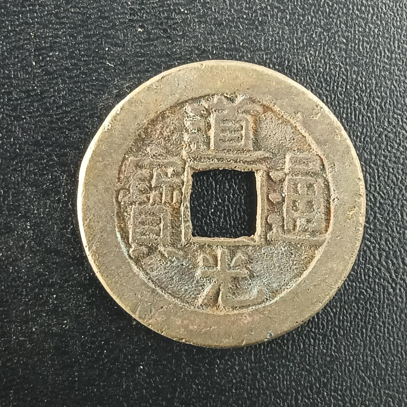 逸泉钱币2026A年十七场历代古钱世界纸钞纪念币钱币专场A2575-3175  29-68 2994道光通宝