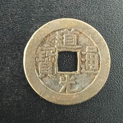 逸泉钱币2026A年十七场历代古钱世界纸钞纪念币钱币专场A2575-3175  29-68 - 2994道光通宝