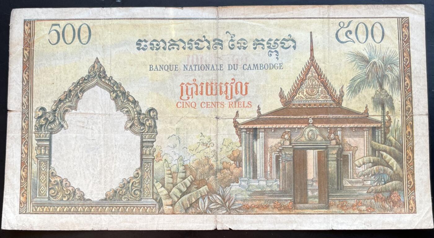 小福收藏拍卖第201期 流通品相裸钞 特惠场 本场拍卖美洲大洋洲非洲亚洲纸币【佣金仅收2% 不设最低佣金 全场包邮】 柬埔寨 1958-70年 500瑞尔 耕牛 