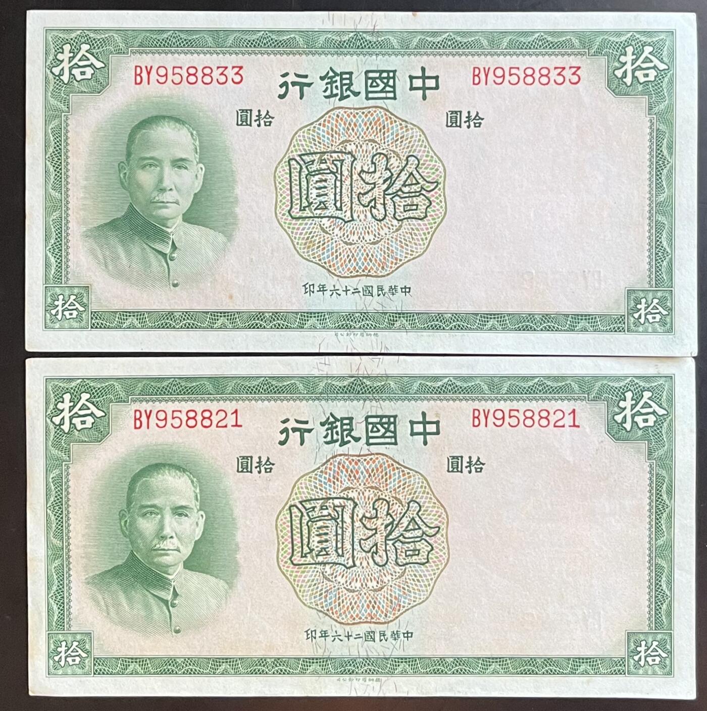 小福收藏拍卖第201期 流通品相裸钞 特惠场 本场拍卖美洲大洋洲非洲亚洲纸币【佣金仅收2% 不设最低佣金 全场包邮】 中国银行 民国二十六年 1937年 拾圆 1组2张 AUNC