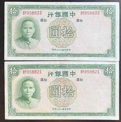 小福收藏拍卖第201期 流通品相裸钞 特惠场 本场拍卖美洲大洋洲非洲亚洲纸币【佣金仅收2% 不设最低佣金 全场包邮】 - 中国银行 民国二十六年 1937年 拾圆 1组2张 AUNC