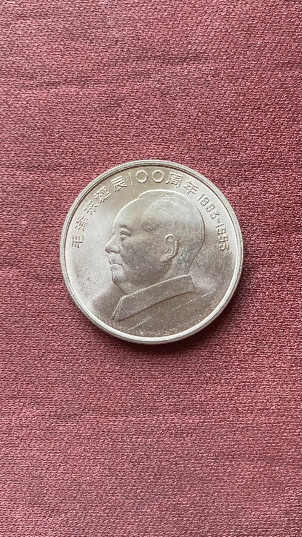 1993年毛泽东诞辰100周年纪念币