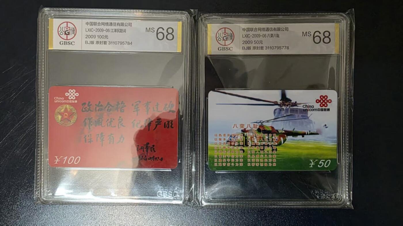 【琪哥网】评级磁卡综合场(131） 【公博68】IC卡联通八荣八耻军队2枚