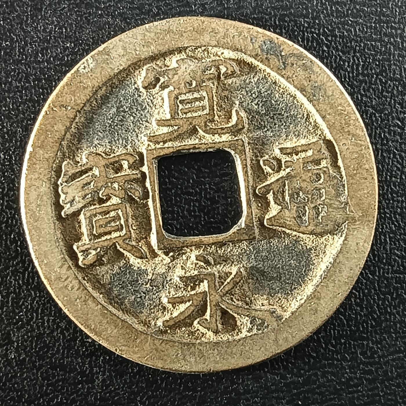 逸泉钱币2026A年十七场历代古钱世界纸钞纪念币钱币专场A2575-3175  29-68 2957 宽永通宝