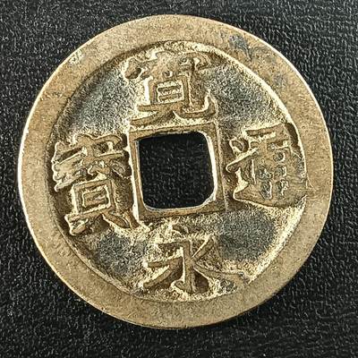 逸泉钱币2026A年十七场历代古钱世界纸钞纪念币钱币专场A2575-3175  29-68 - 2957 宽永通宝