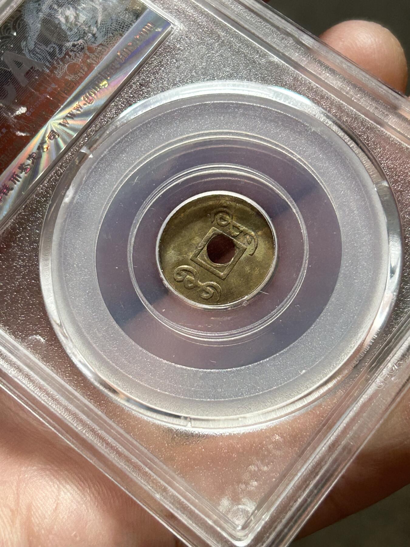 公博MS63～机制光绪通宝一文