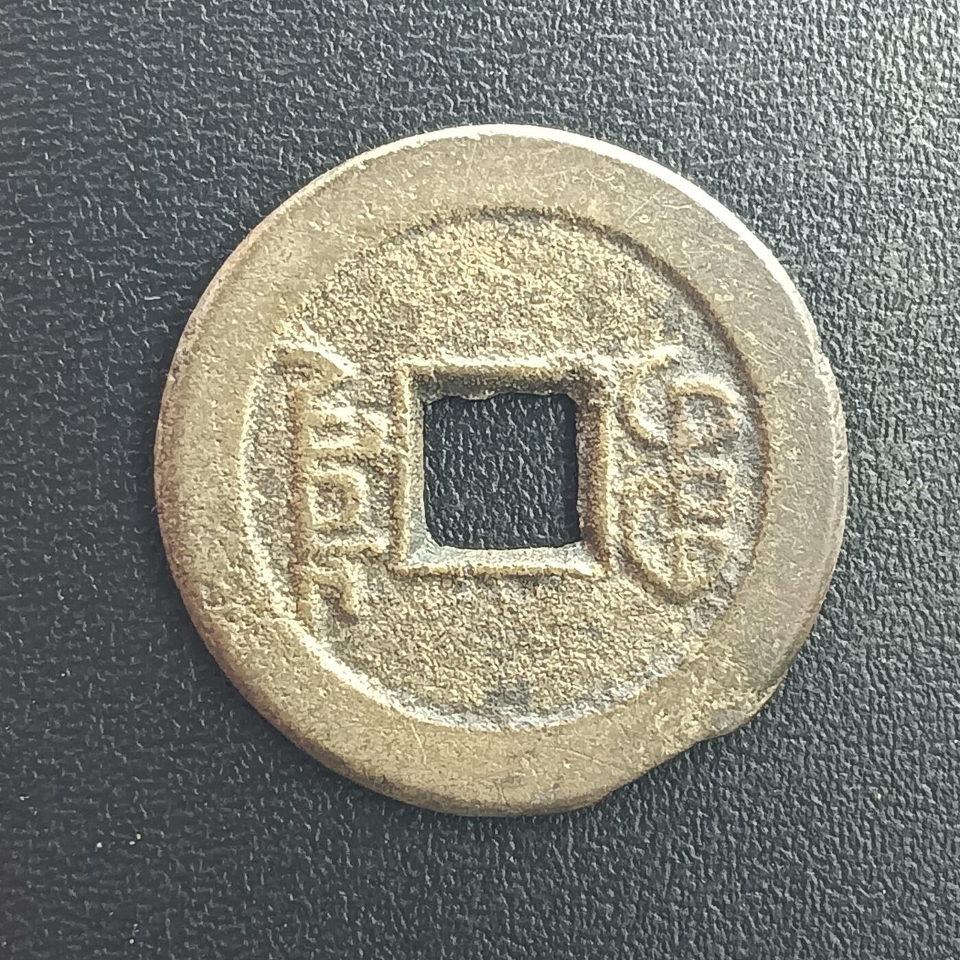 逸泉钱币2026A年十七场历代古钱世界纸钞纪念币钱币专场A2575-3175  29-68 2980道光通宝