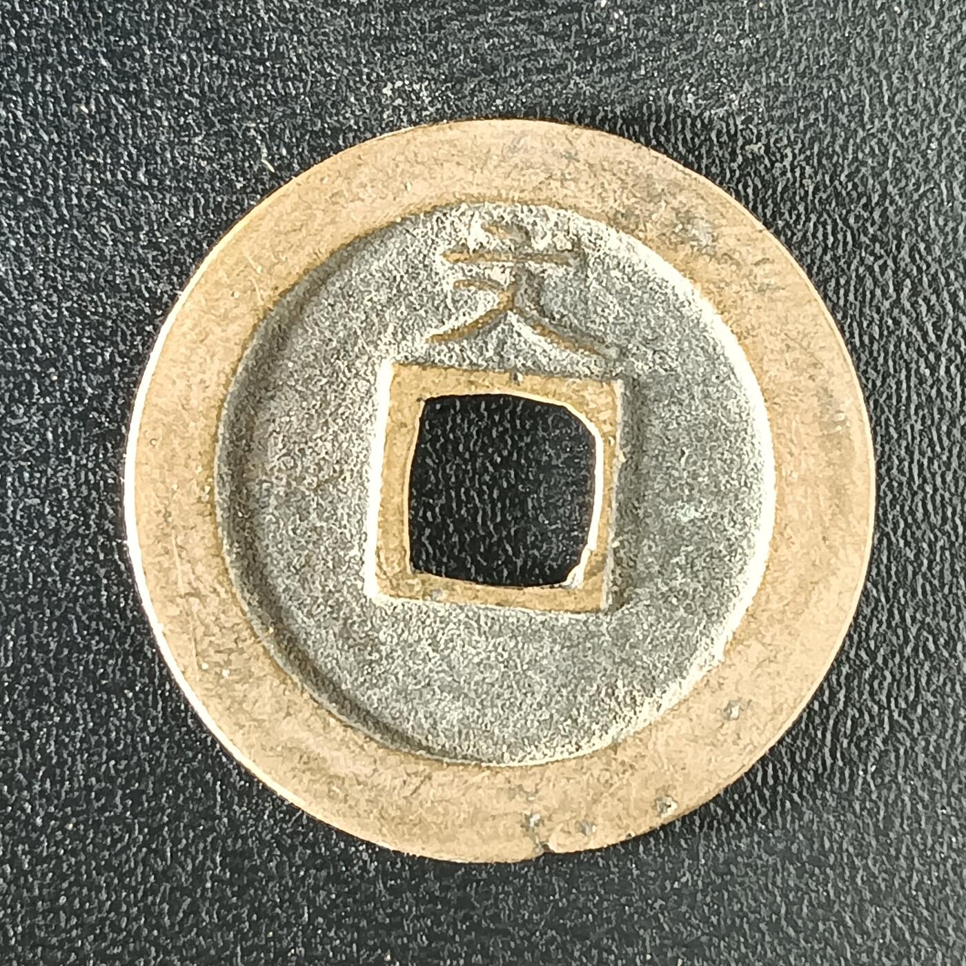 逸泉钱币2026A年十七场历代古钱世界纸钞纪念币钱币专场A2575-3175  29-68 2922 宽永通宝文