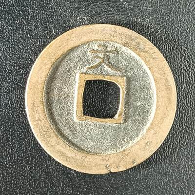 逸泉钱币2026A年十七场历代古钱世界纸钞纪念币钱币专场A2575-3175  29-68 - 2922 宽永通宝文