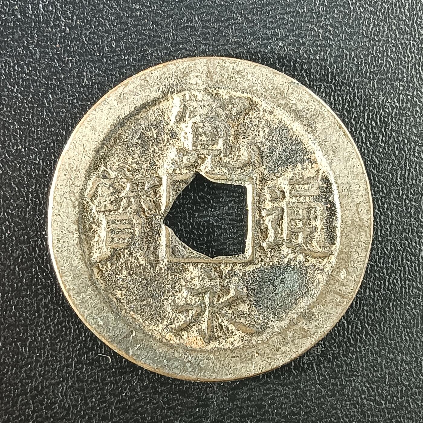 逸泉钱币2026A年十七场历代古钱世界纸钞纪念币钱币专场A2575-3175  29-68 2925 宽永通宝