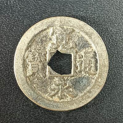 逸泉钱币2026A年十七场历代古钱世界纸钞纪念币钱币专场A2575-3175  29-68 - 2925 宽永通宝