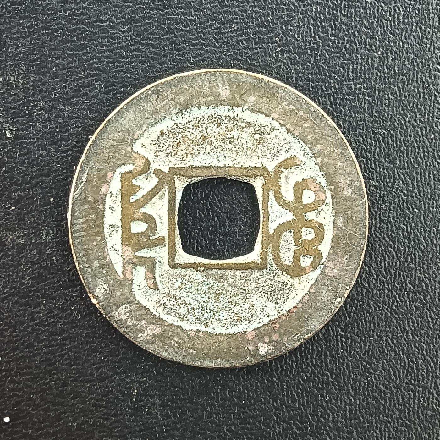 逸泉钱币2026A年十七场历代古钱世界纸钞纪念币钱币专场A2575-3175  29-68 3073乾隆通宝