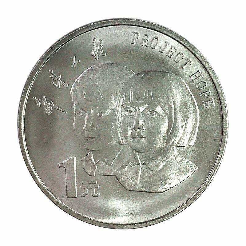 1994年希望工程纪念币，1元面值，全新卷拆，美品。正面国徽，背面一男一女儿童头像，币内有“希望工程”字样，按图发货！