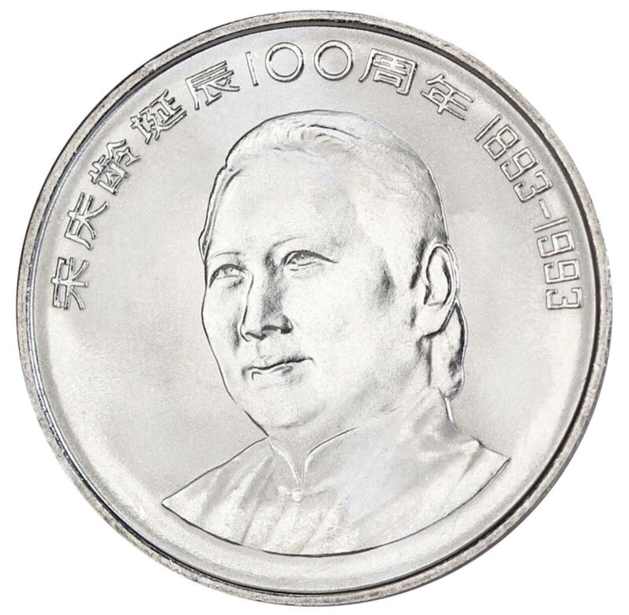 1993年纪念庆龄诞辰100周年纪念币一枚，光品无斑，按图发货！
