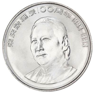 1993年纪念庆龄诞辰100周年纪念币一枚，光品无斑，按图发货！ - 1993年纪念庆龄诞辰100周年纪念币一枚，光品无斑，按图发货！