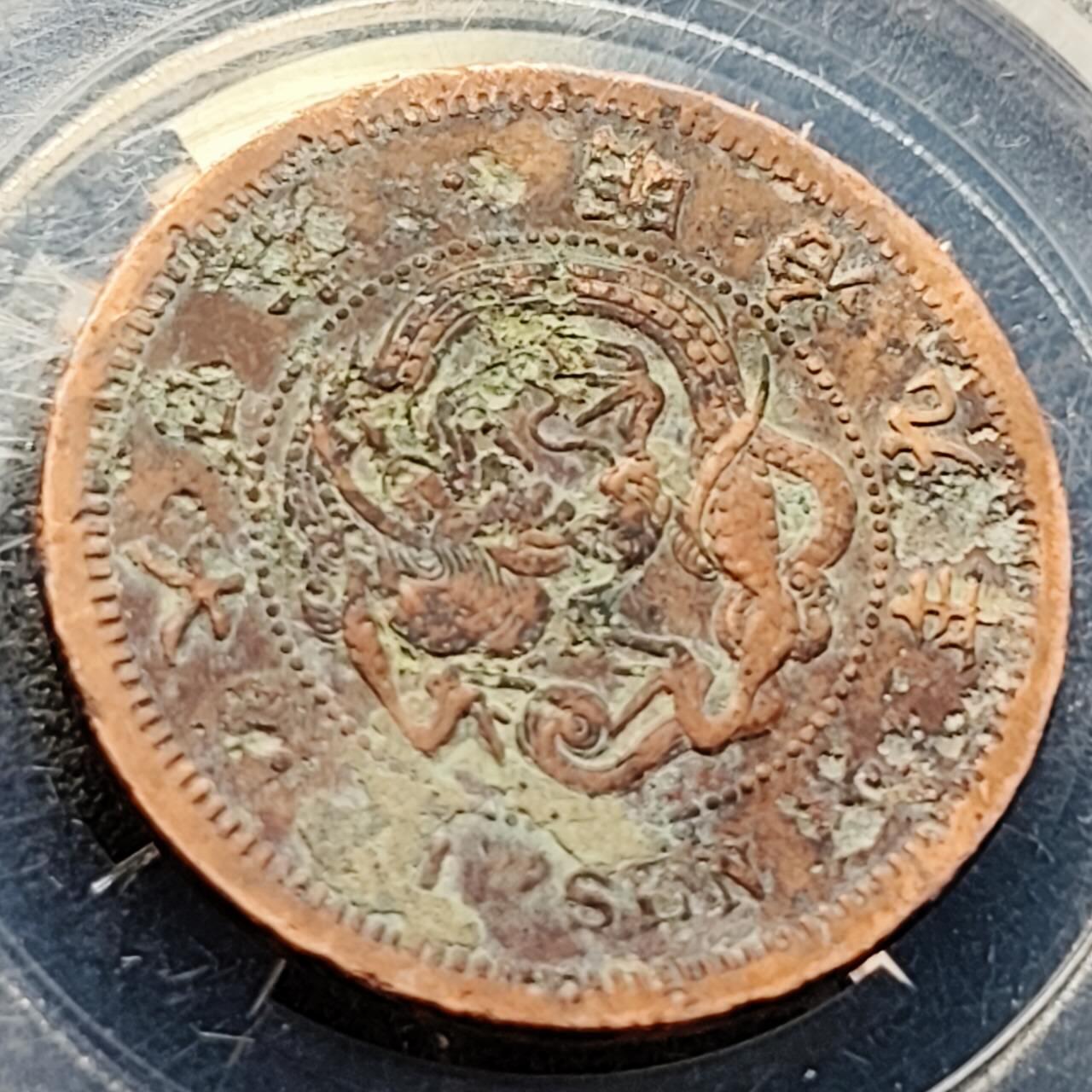 泉币菌-第203场-本场拍品多 请提前出价（正月十五统一发货） 。