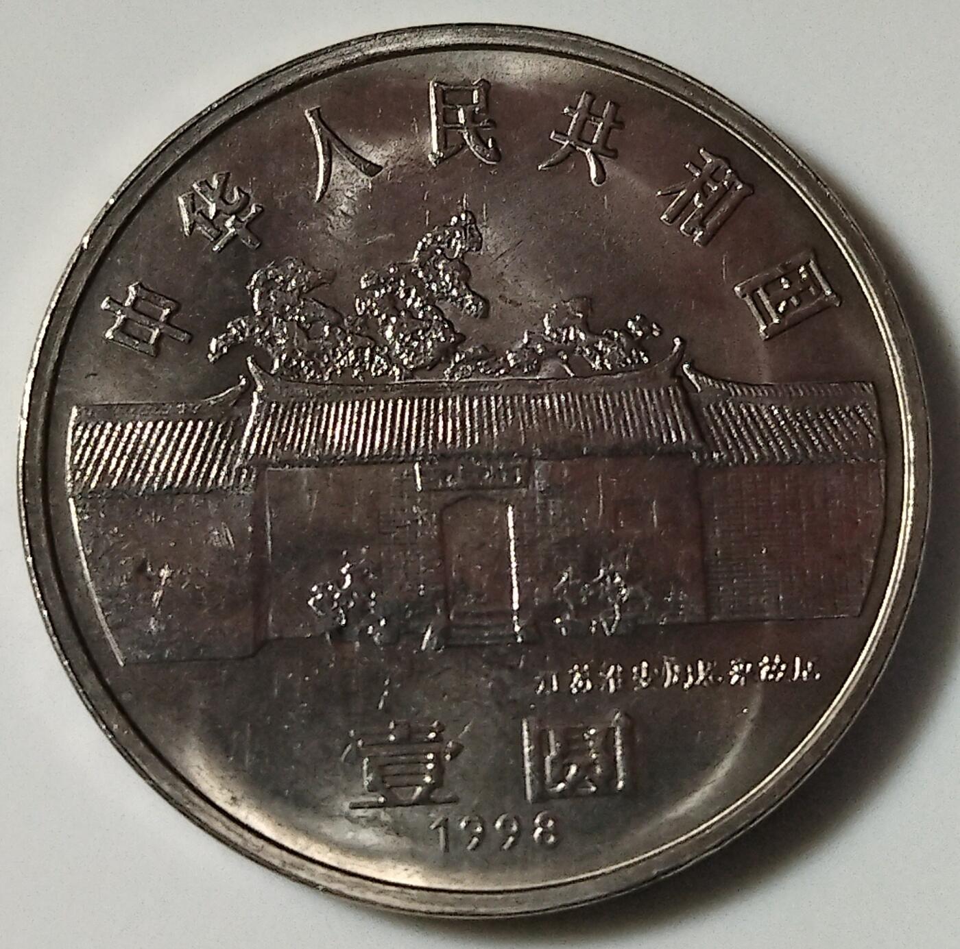 1998年纪念周总理诞辰100周年纪念币一枚！按图发货！