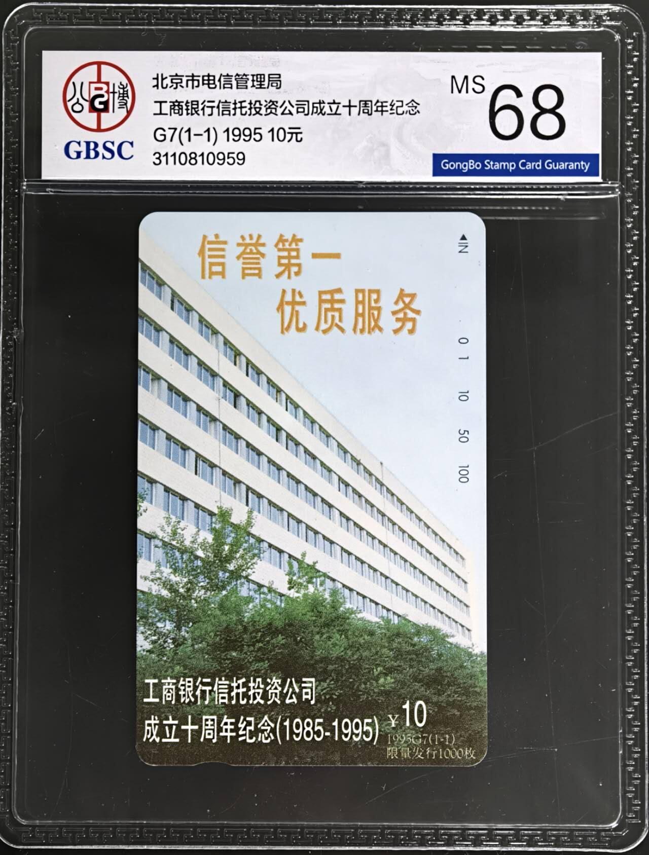 公藏第131期评级卡拍卖 北京田村卡（G7  工商银行）一全（卡上有标注发行1000 ）公博68分。