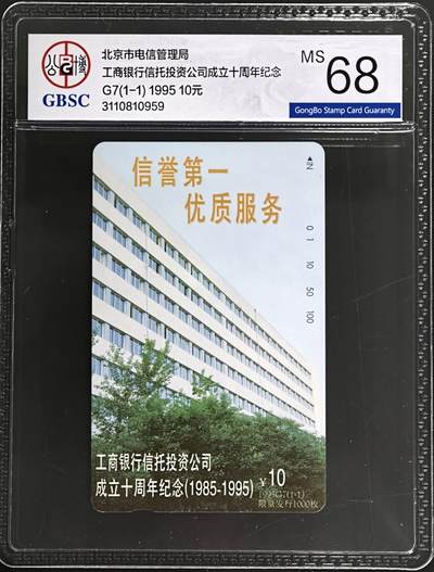 公藏第131期评级卡拍卖 - 北京田村卡（G7  工商银行）一全（卡上有标注发行1000 ）公博68分。