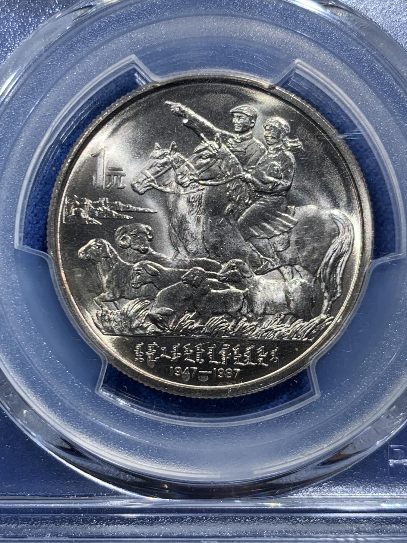 《竞宝斋》第466场 周日，周一 2场连拍 （全场包邮）欢迎送拍 PCGS MS67 中国1987年内蒙古自治区成立四十周年纪念币