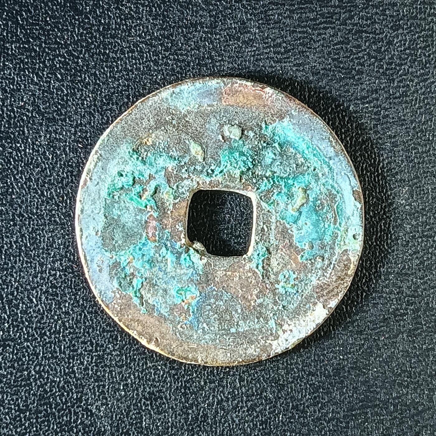 逸泉钱币2026A年十七场历代古钱世界纸钞纪念币钱币专场A2575-3175  29-68 3139绍治通宝