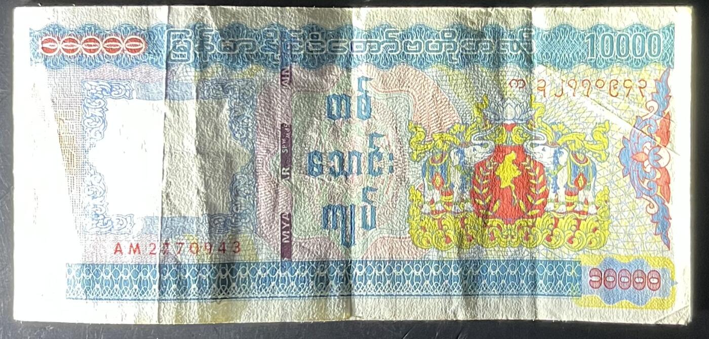 小福收藏拍卖第201期 流通品相裸钞 特惠场 本场拍卖美洲大洋洲非洲亚洲纸币【佣金仅收2% 不设最低佣金 全场包邮】 缅甸 10000元 