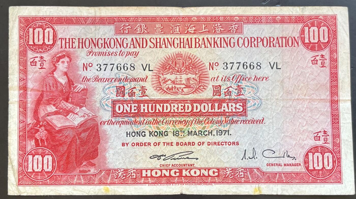 小福收藏拍卖第201期 流通品相裸钞 特惠场 本场拍卖美洲大洋洲非洲亚洲纸币【佣金仅收2% 不设最低佣金 全场包邮】 中国 香港上海汇丰银行 1971年 100元 小圣书 