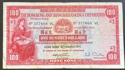 小福收藏拍卖第201期 流通品相裸钞 特惠场 本场拍卖美洲大洋洲非洲亚洲纸币【佣金仅收2% 不设最低佣金 全场包邮】 - 中国 香港上海汇丰银行 1971年 100元 小圣书 