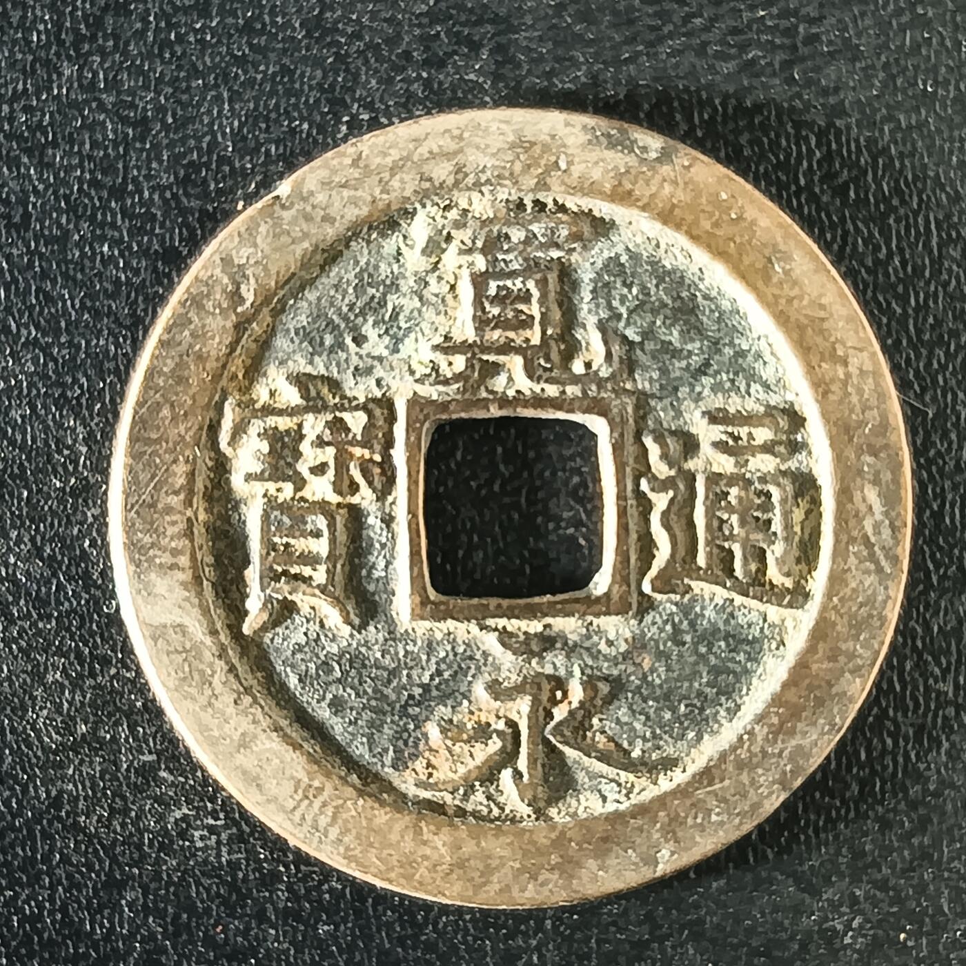 逸泉钱币2026A年十七场历代古钱世界纸钞纪念币钱币专场A2575-3175  29-68 3114宽永通宝