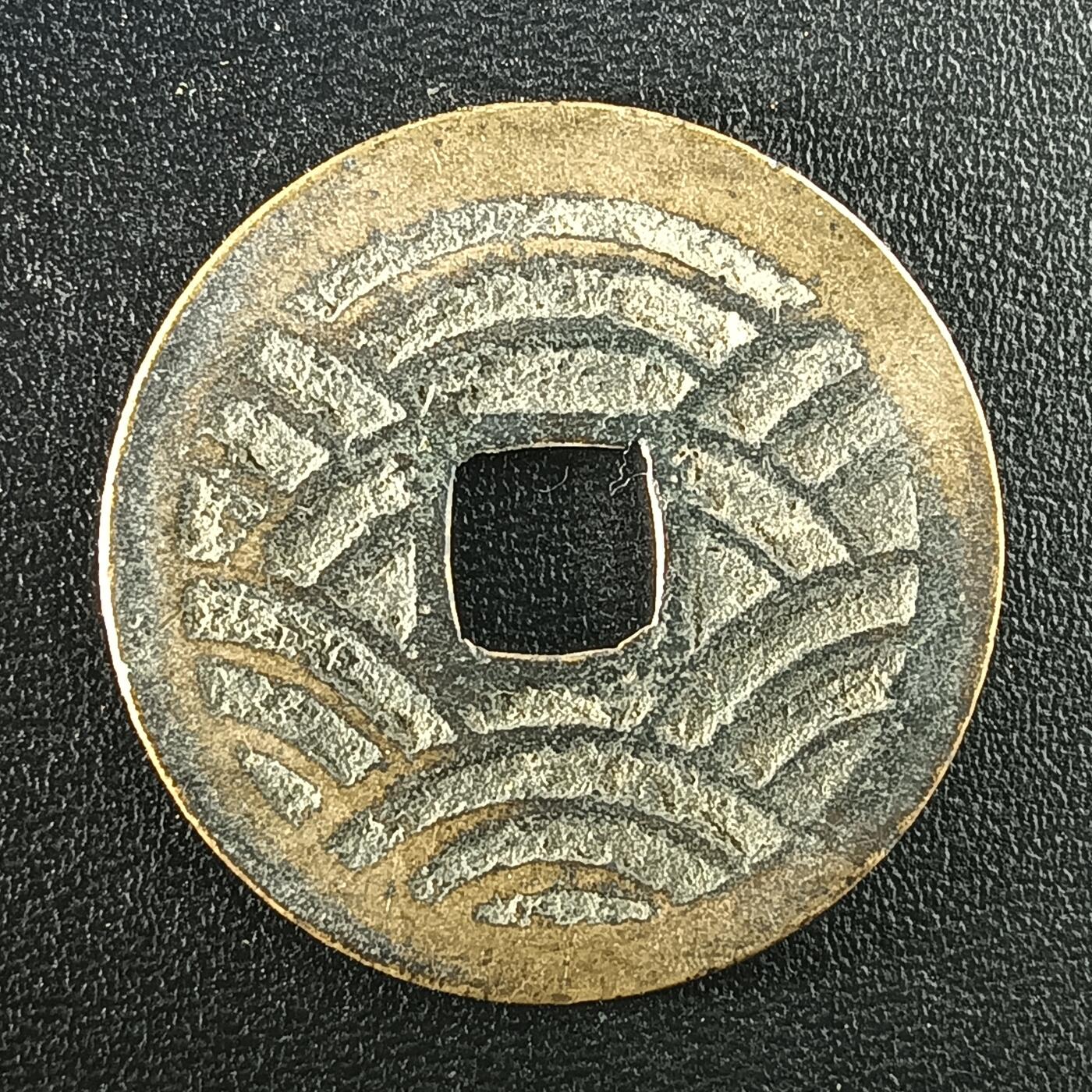 逸泉钱币2026A年十七场历代古钱世界纸钞纪念币钱币专场A2575-3175  29-68 2947宽永通宝