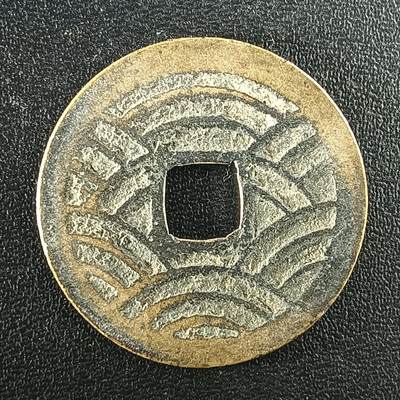 逸泉钱币2026A年十七场历代古钱世界纸钞纪念币钱币专场A2575-3175  29-68 - 2947宽永通宝