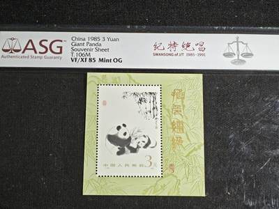 刘世昌艺术品销售中心～虎踞龙蟠*金杨在线联拍群第517期 - 1985年T.106M  《熊猫》 3元 特种邮票小型张（ASG   VF/XF 85   串号：1083768-081）1枚。