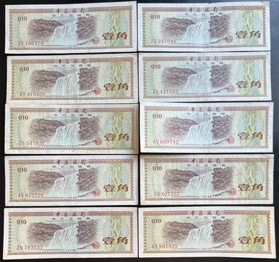 小福收藏拍卖第201期 流通品相裸钞 特惠场 本场拍卖美洲大洋洲非洲亚洲纸币【佣金仅收2% 不设最低佣金 全场包邮】 - 中国银行外汇券 1979年 壹角 全部是火炬水印 1组10张 