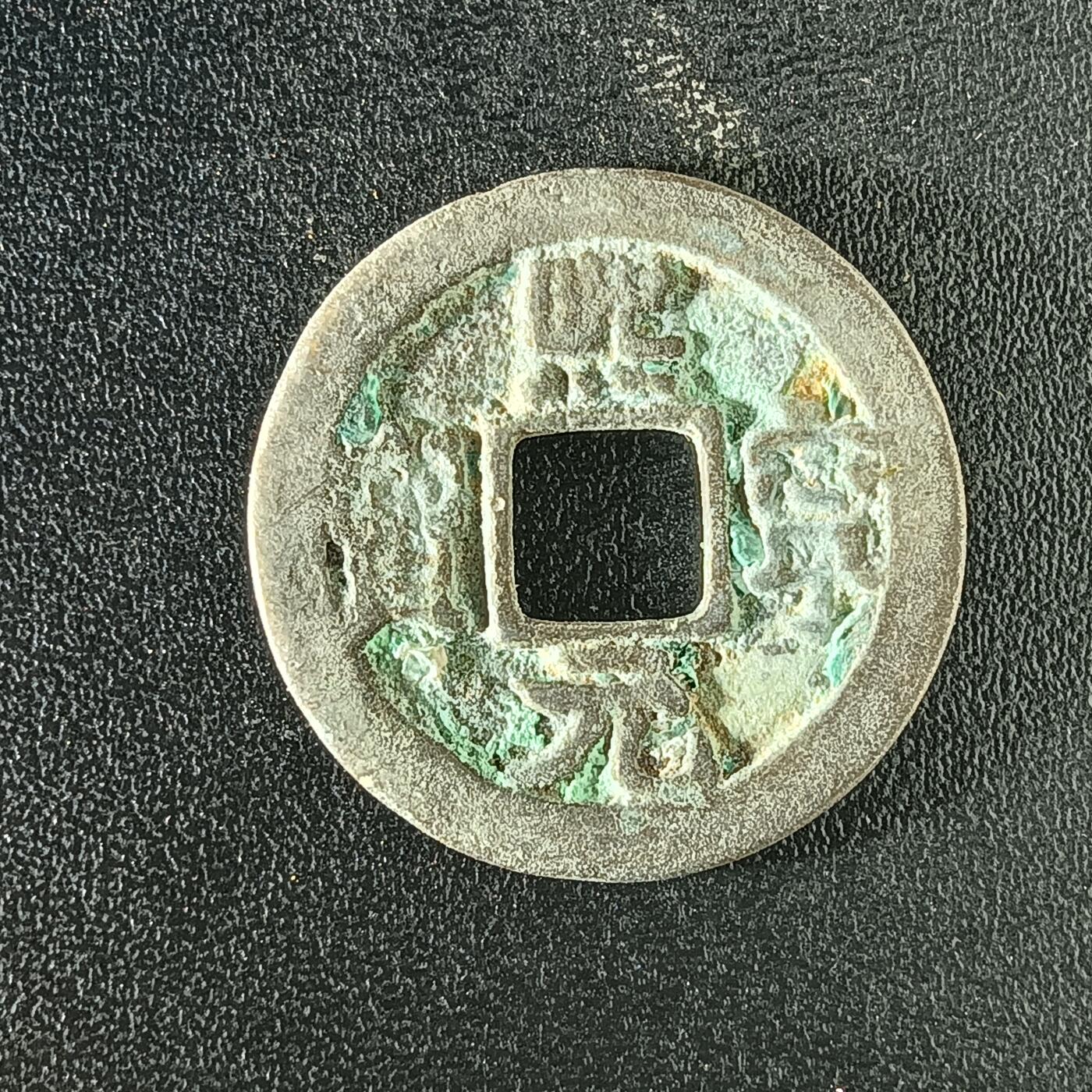 逸泉钱币2026A年十七场历代古钱世界纸钞纪念币钱币专场A2575-3175  29-68 2904 熙宁元宝