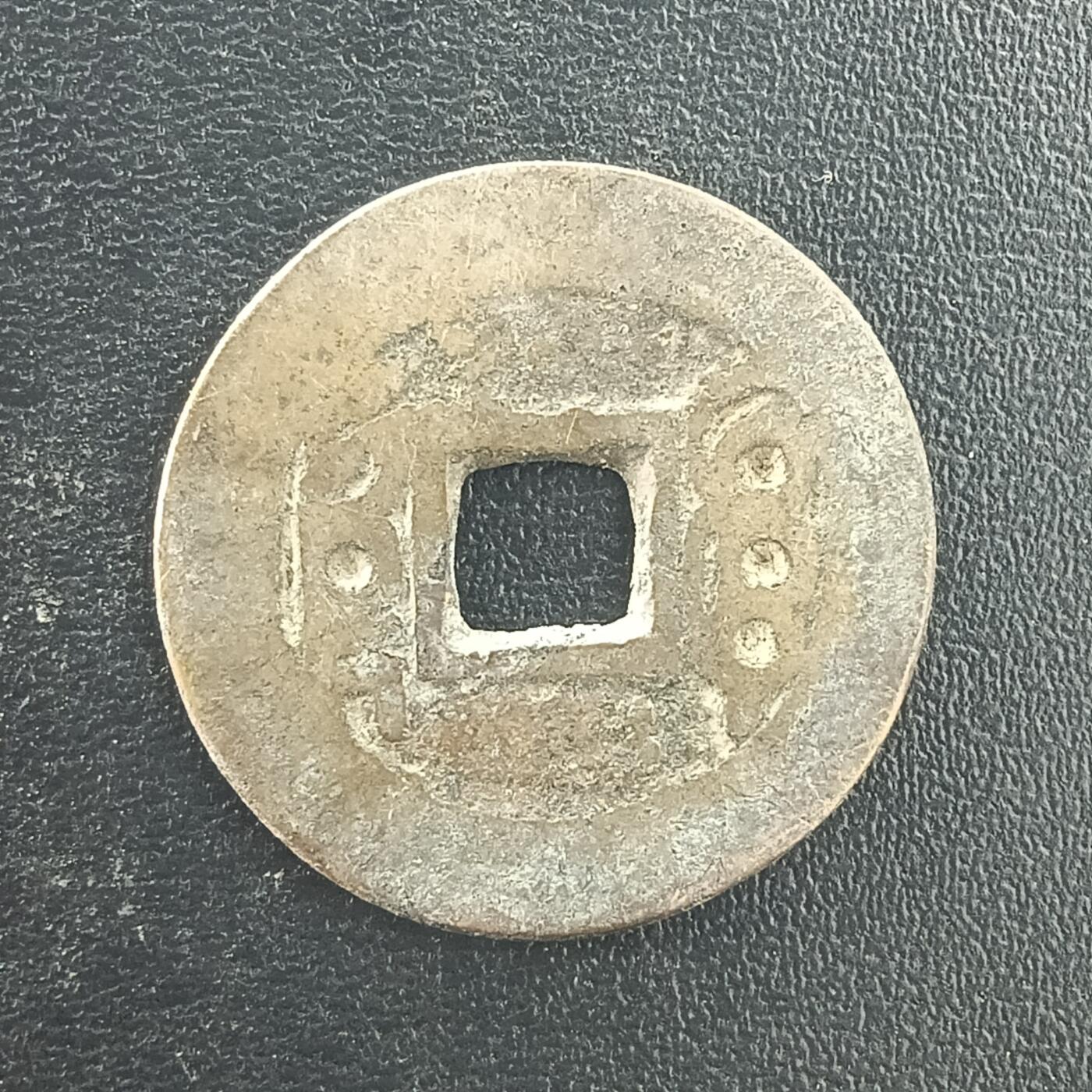 逸泉钱币2026A年十七场历代古钱世界纸钞纪念币钱币专场A2575-3175  29-68 3065 康熙通宝