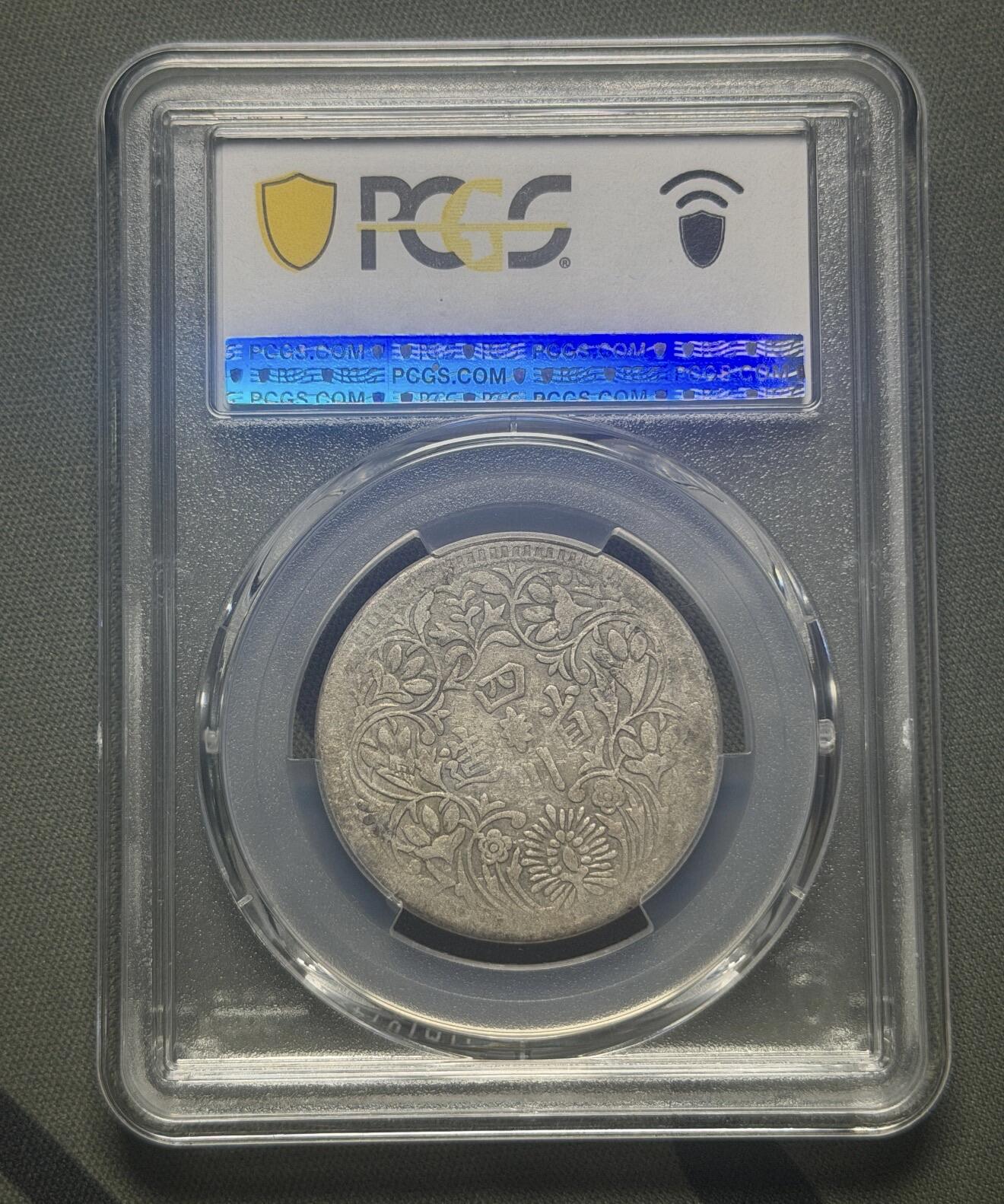 2026迎新春3月第一拍 四川省造卢比 PCGS VF25 光绪皇帝小银元