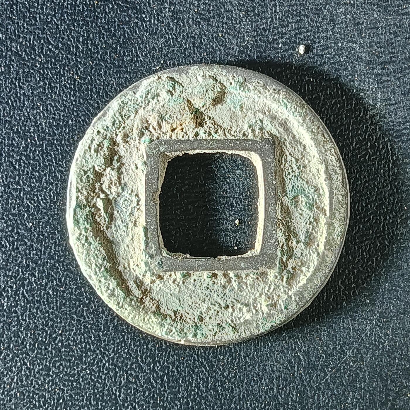 逸泉钱币2026A年十七场历代古钱世界纸钞纪念币钱币专场A2575-3175  29-68 3130 隋五铢钱