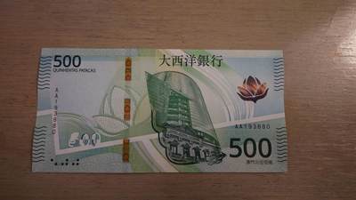 世界钱币～微拍第236期暨2026年第17期  澳门币专场（含少量港币新品） - 2020年澳门大西洋银行500元 首发AA冠全新绝品无47号码193880