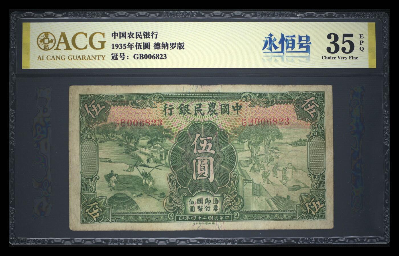 爱藏评级中国农民银行伍圆德纳罗版