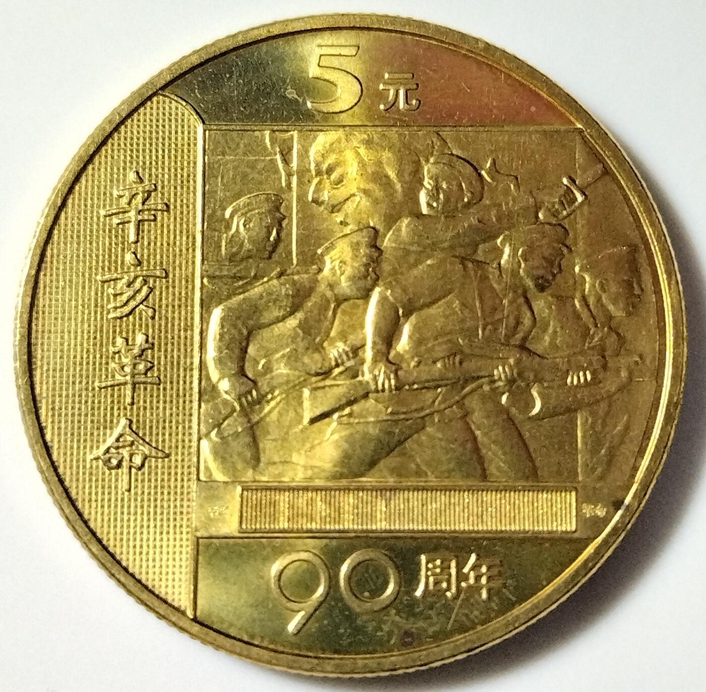 2001年辛亥革命90周年纪念币，5元面值，铜质，美品。币面细节清晰，保存状态不错，适合收藏。按图发货！