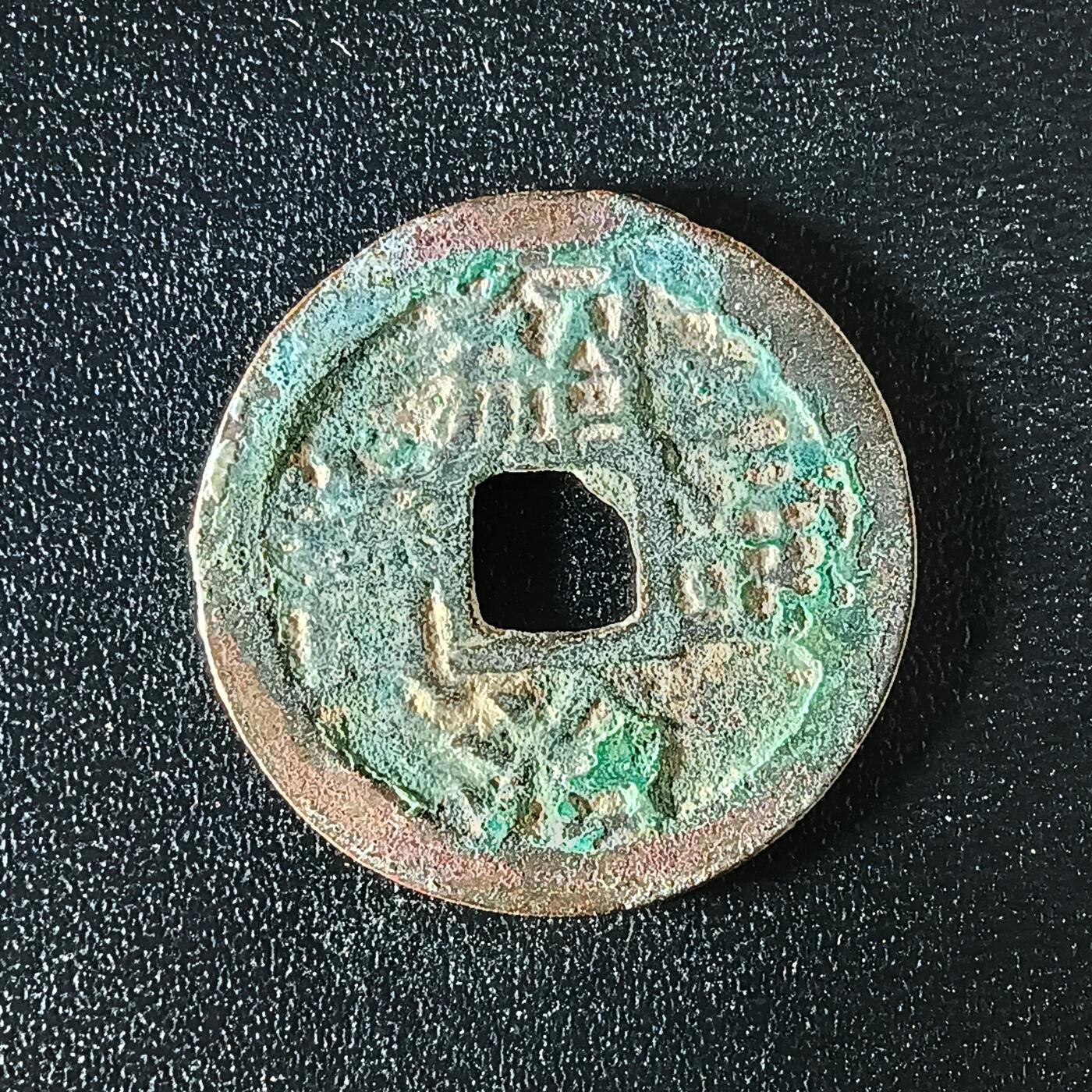 逸泉钱币2026A年十七场历代古钱世界纸钞纪念币钱币专场A2575-3175  29-68 3143绍治通宝