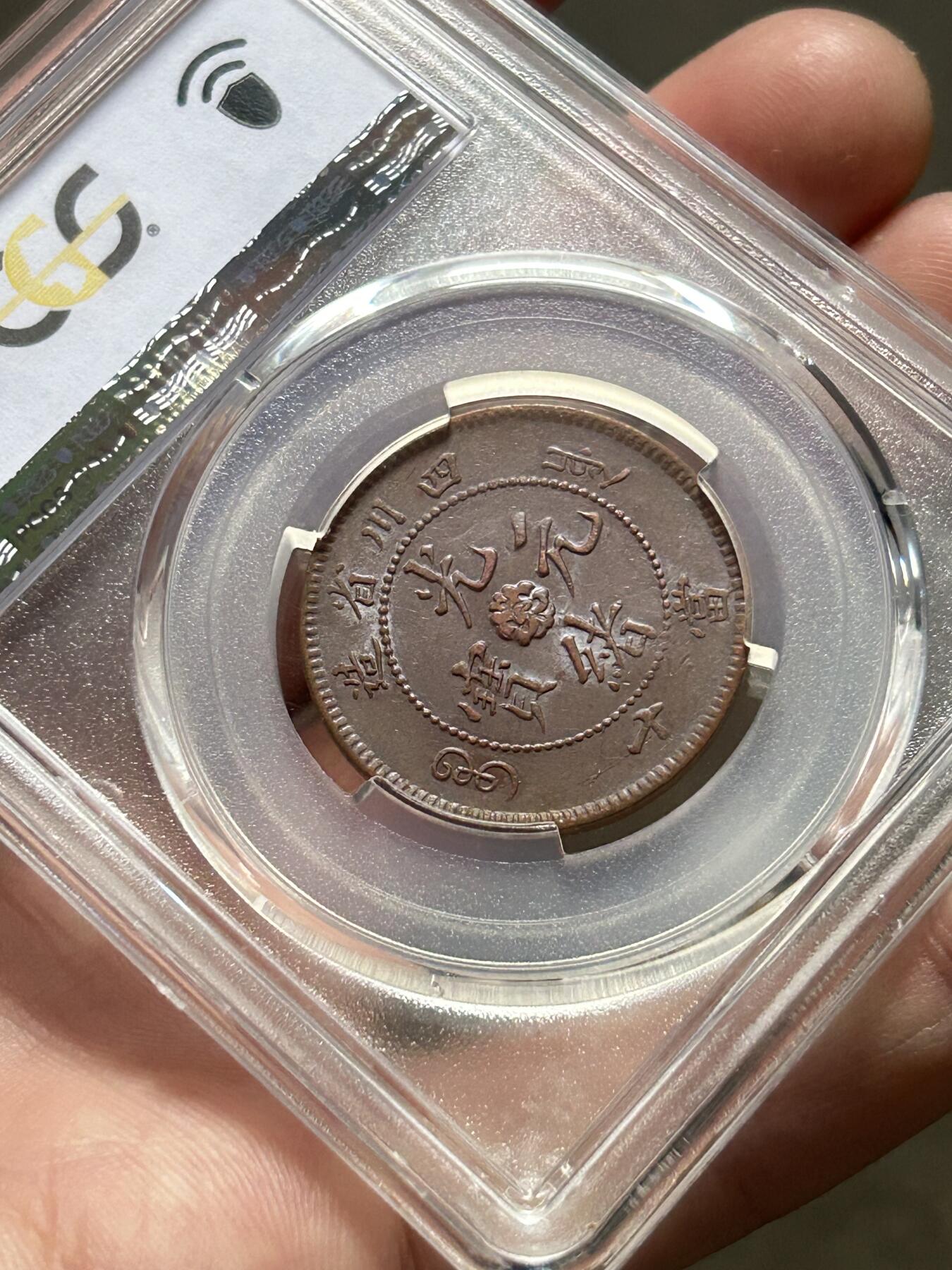 PCGS评级AU53～四川当十铜元