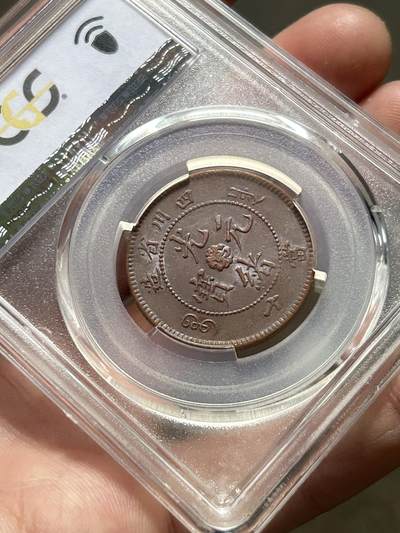 PCGS评级AU53～四川当十铜元 PCGS评级AU53～四川当十铜元