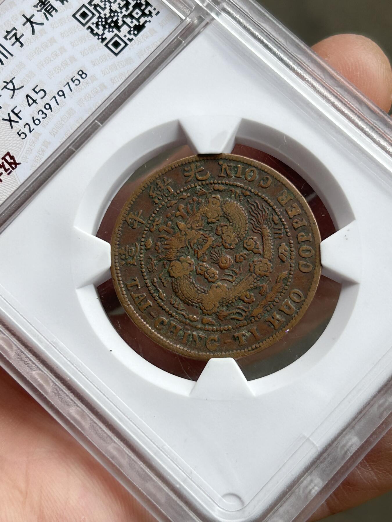 华夏评级XF45～大清户部中心川十文