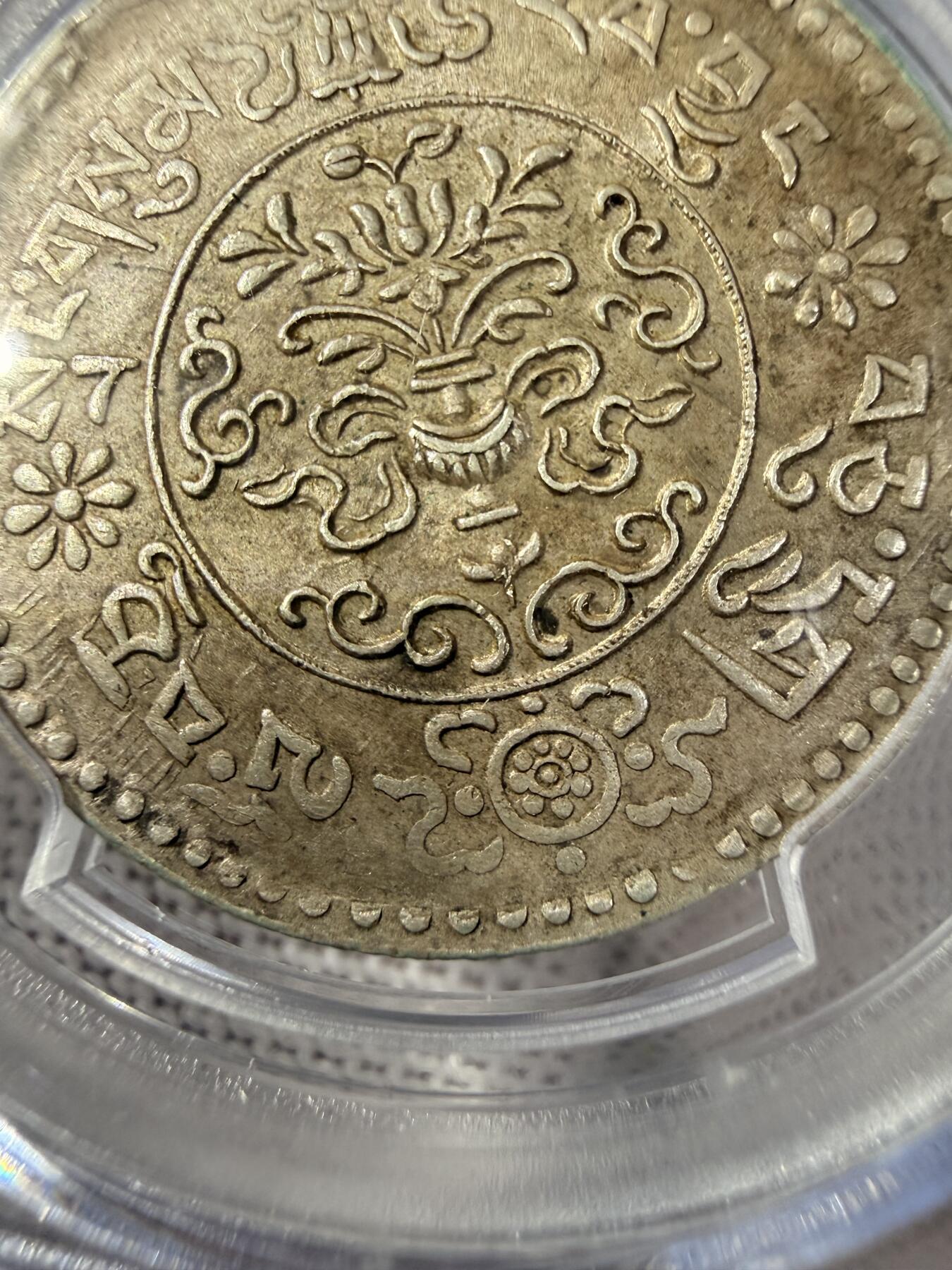 中国西藏 桑松银币（10年AU55）