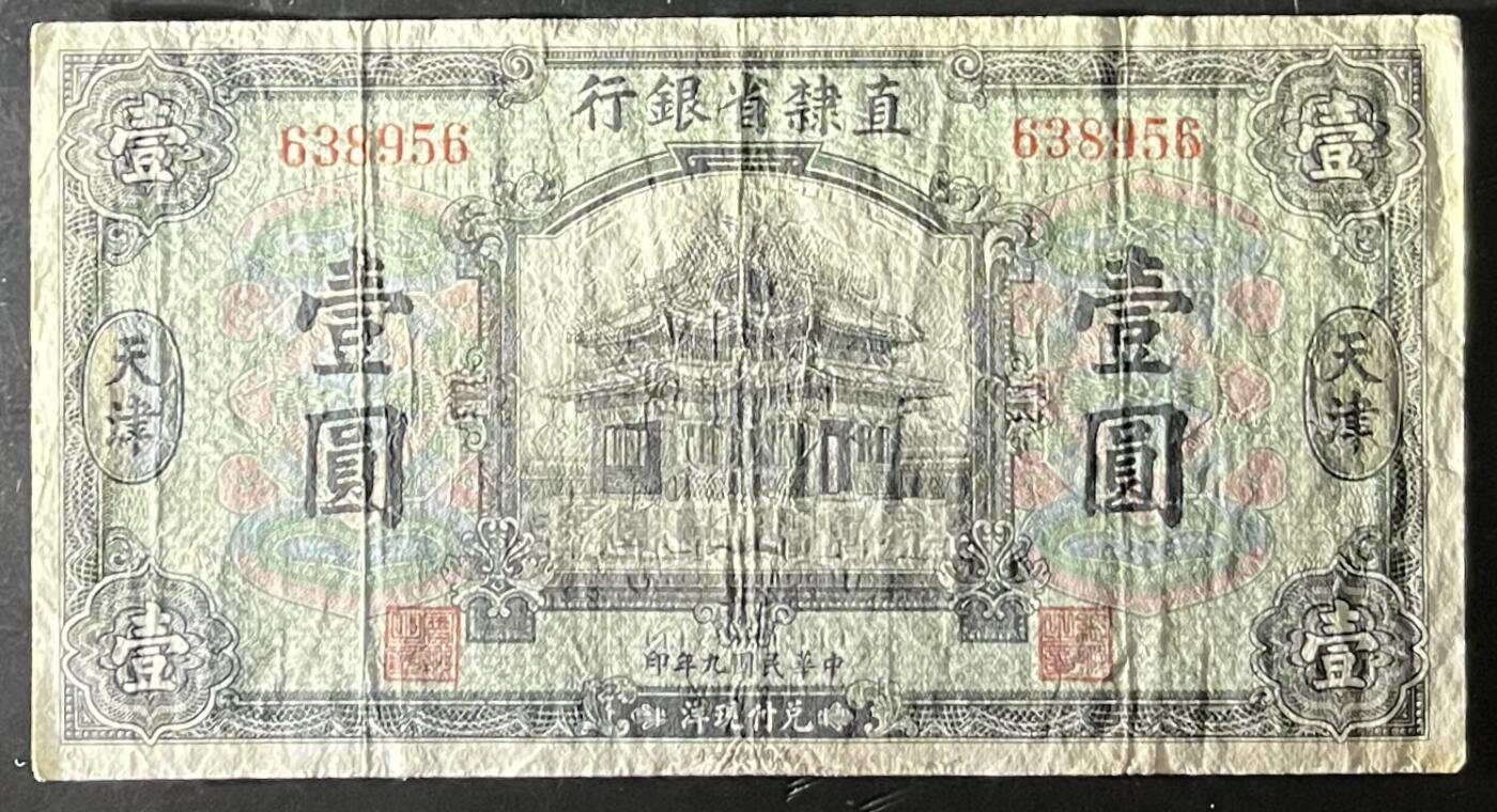 小福收藏拍卖第201期 流通品相裸钞 特惠场 本场拍卖美洲大洋洲非洲亚洲纸币【佣金仅收2% 不设最低佣金 全场包邮】 直隶省银行 天津 民国九年 1920年 壹圆 