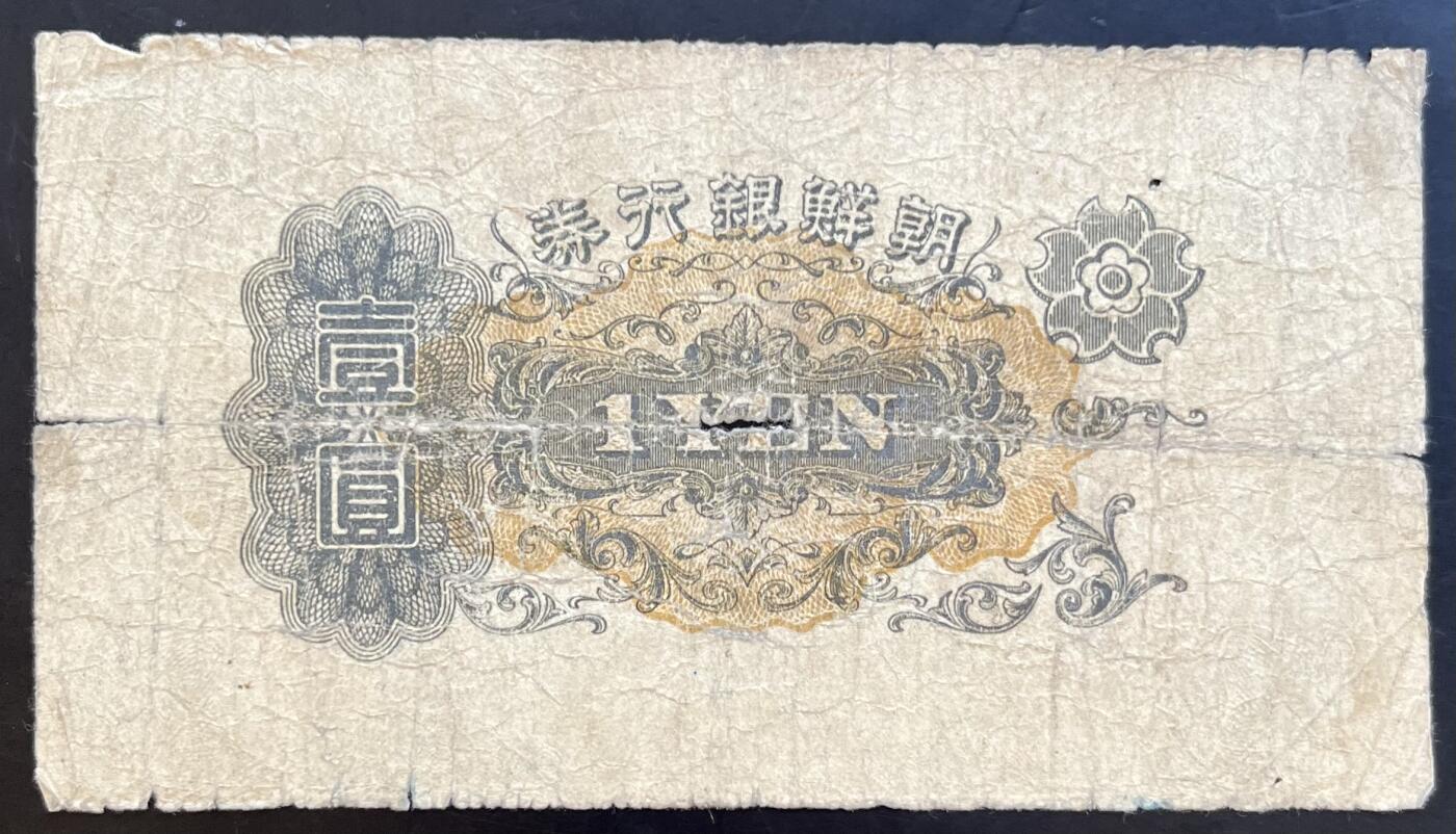 小福收藏拍卖第201期 流通品相裸钞 特惠场 本场拍卖美洲大洋洲非洲亚洲纸币【佣金仅收2% 不设最低佣金 全场包邮】 朝鲜银行券 壹圆 