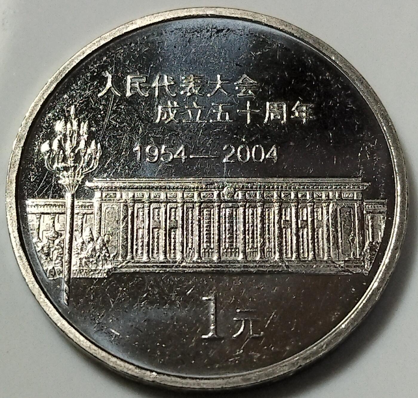 纪念中国人民政治协商会议/人民代表大会成立50周年纪念币一对，按图发货！多拍合邮！